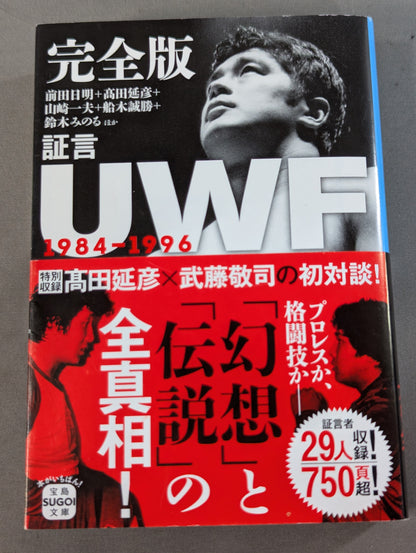 完全版 証言UWF 1984-1996