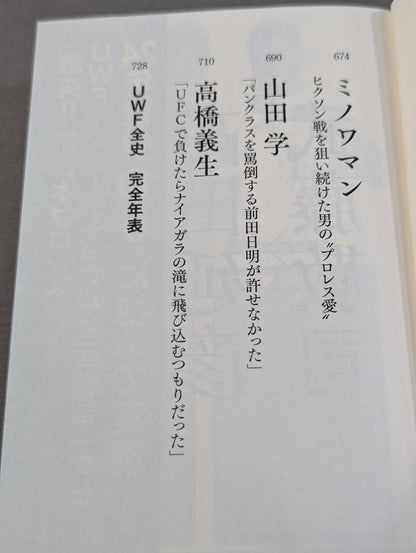 完全版 証言UWF 1984-1996