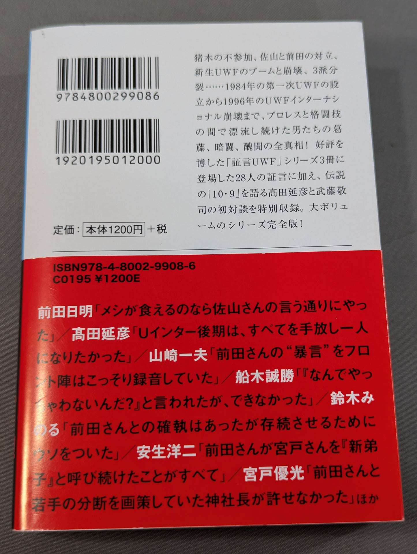 完全版 証言UWF 1984-1996
