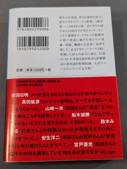 完全版 証言UWF 1984-1996