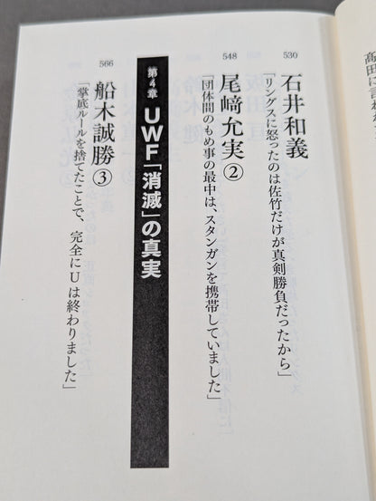 完全版 証言UWF 1984-1996