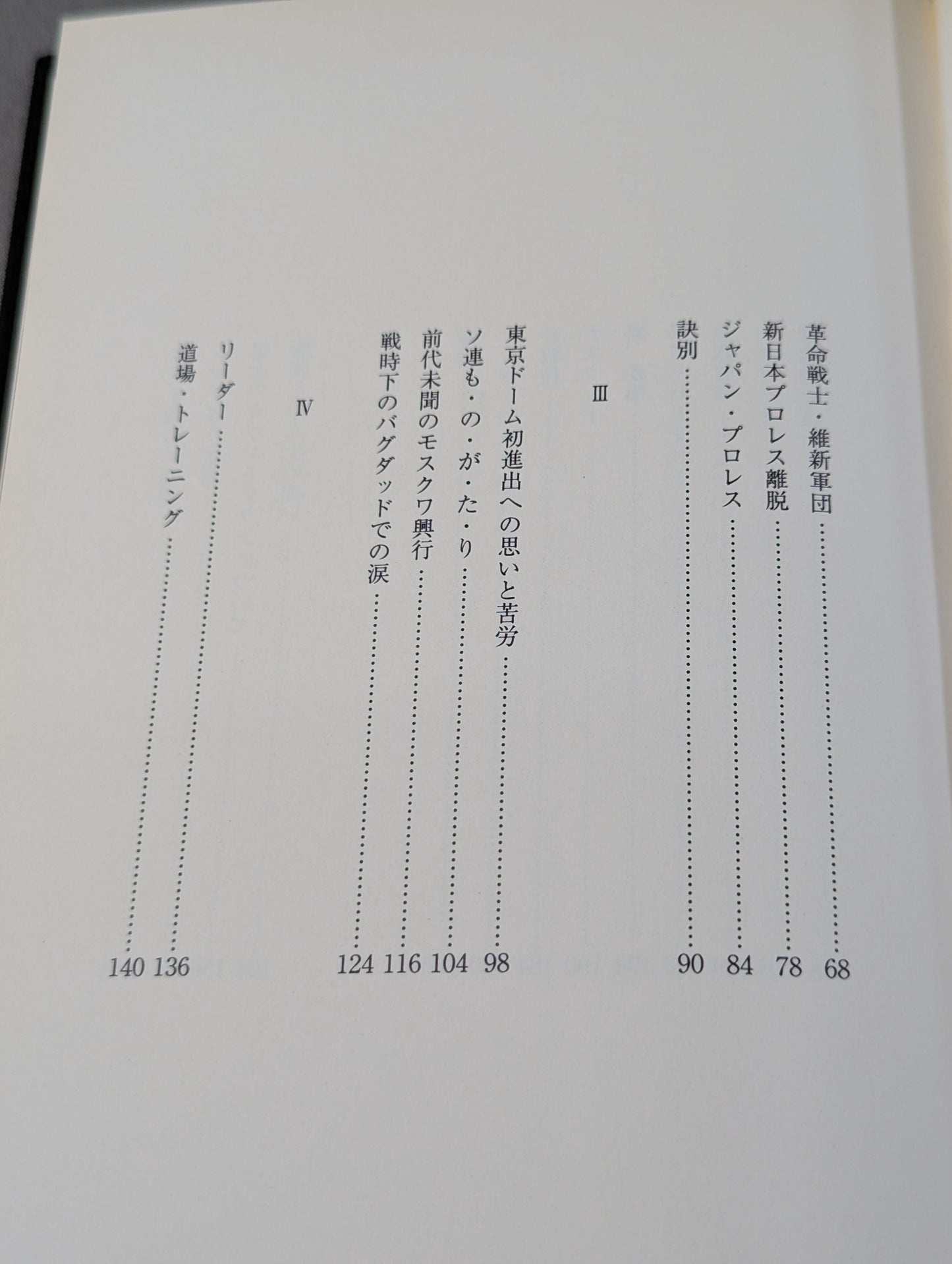 【再刊版】さらば、長州力