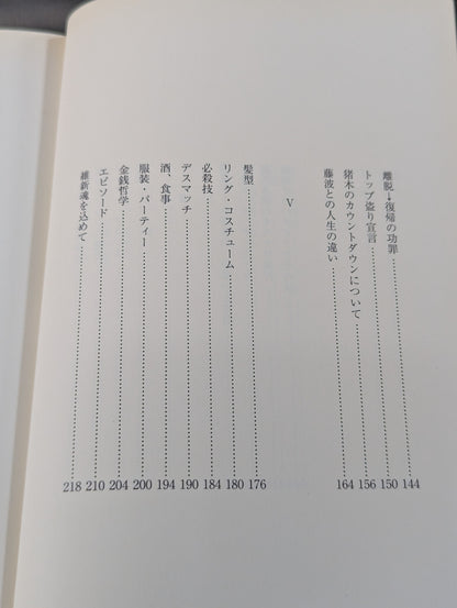【再刊版】さらば、長州力