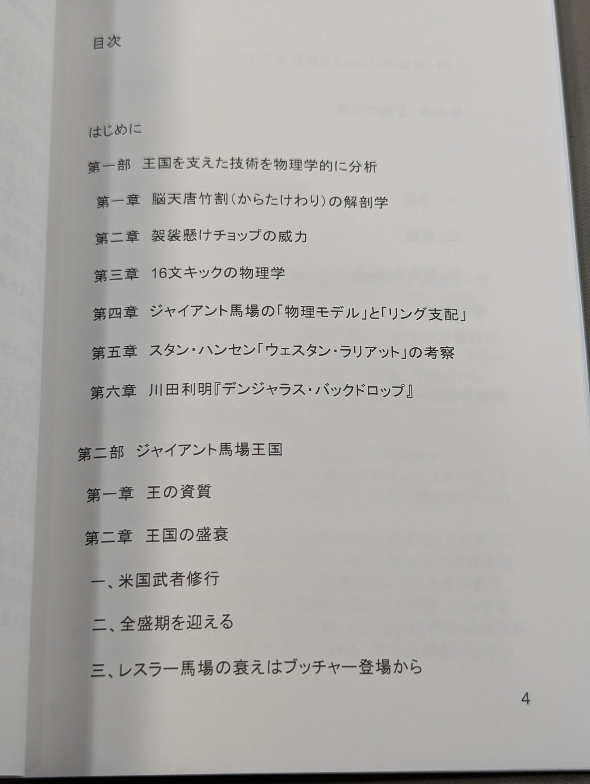 20世紀プロレスが輝いていた日々2   ジャイアント馬場王国 16文キックの物理学