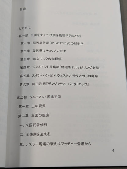 20世紀プロレスが輝いていた日々2   ジャイアント馬場王国 16文キックの物理学
