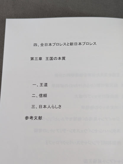 20世紀プロレスが輝いていた日々2   ジャイアント馬場王国 16文キックの物理学