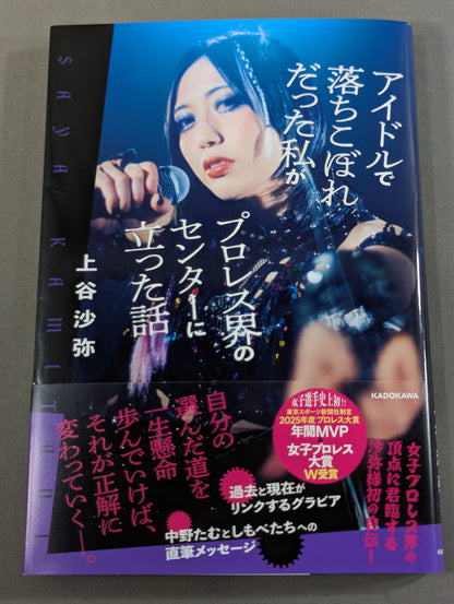 [Saya Kamitani  hand signed autograph ] I Was an Underachiever as an Idol The story of standing at the center of the Pro Wrestling world