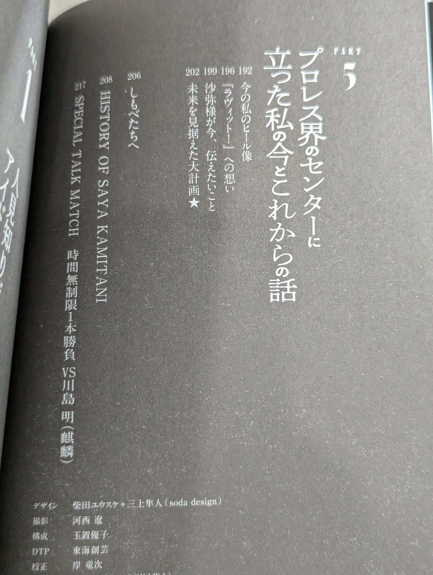 [Saya Kamitani  hand signed autograph ] I Was an Underachiever as an Idol The story of standing at the center of the Pro Wrestling world