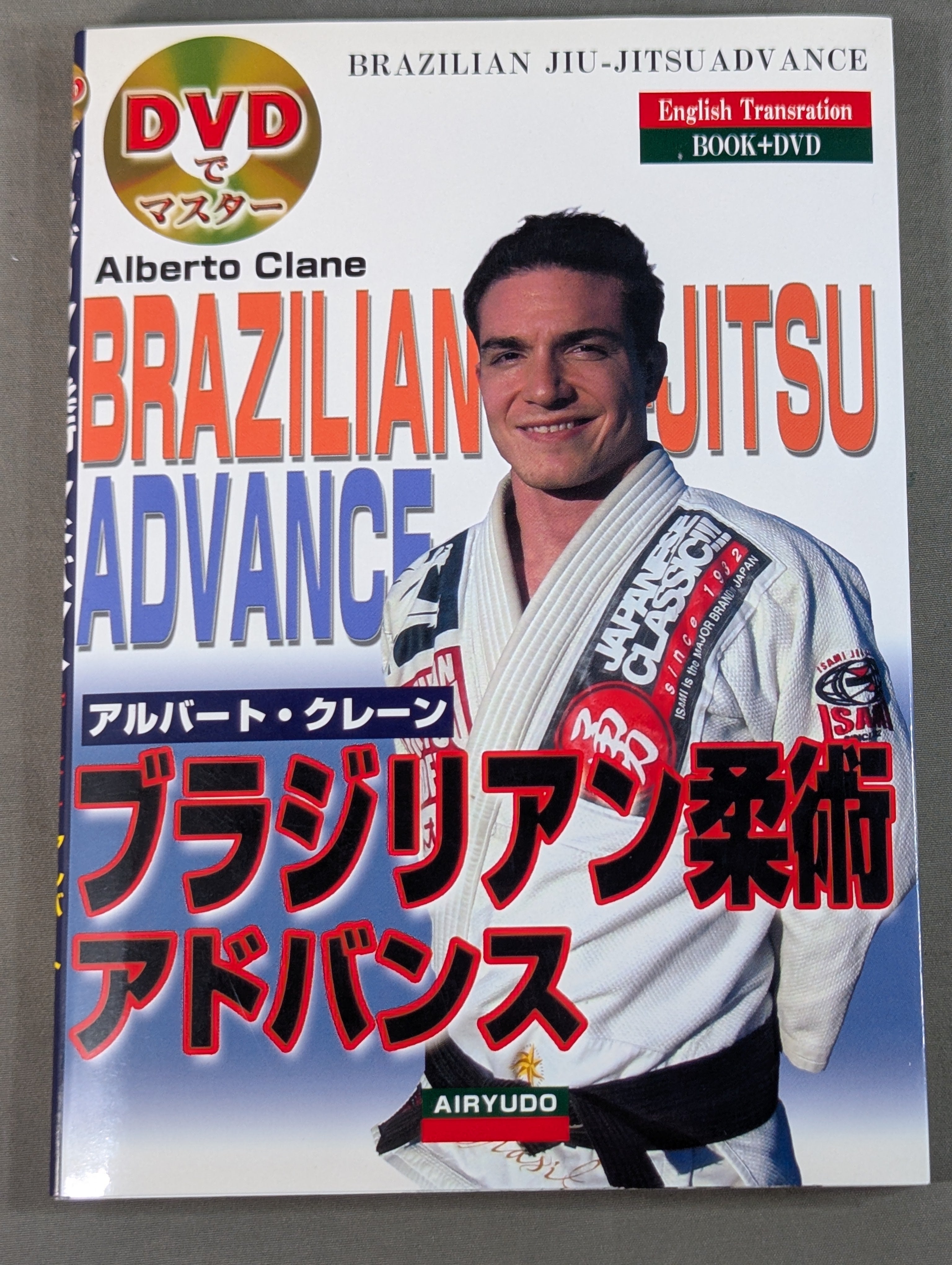 DVD付】DVDでマスター ブラジリアン柔術 アドバンス – 闘道館
