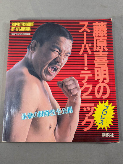 藤原喜明のスーパー・テクニック 最強の関節技全公開