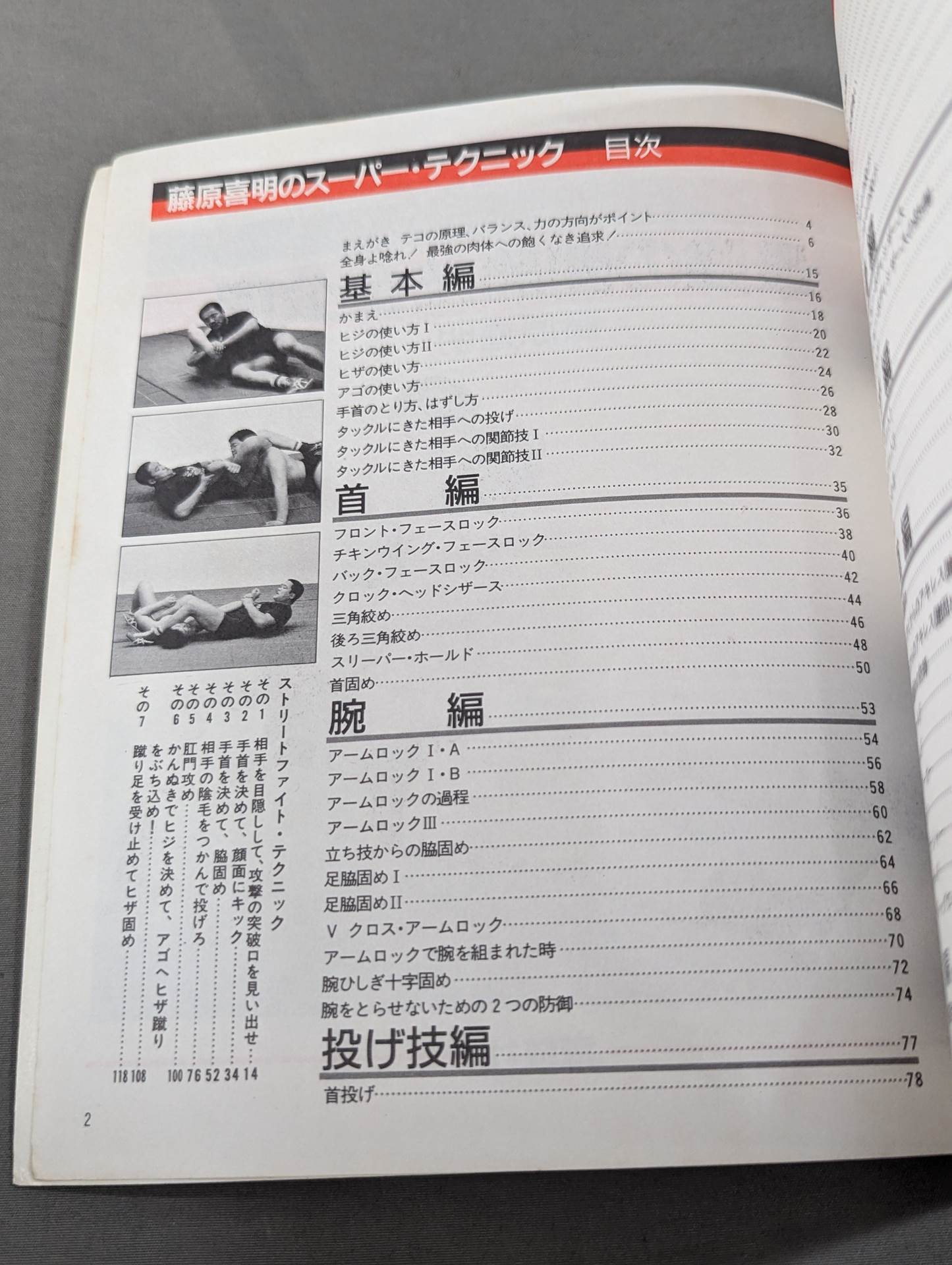 藤原喜明のスーパー・テクニック 最強の関節技全公開
