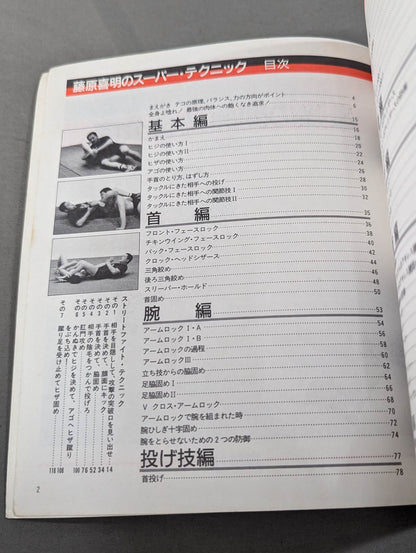 藤原喜明のスーパー・テクニック 最強の関節技全公開