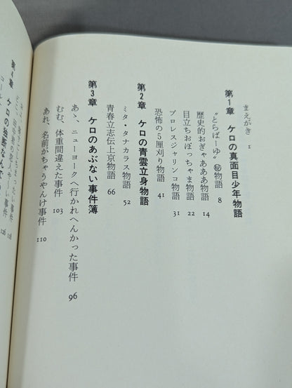 【hand signed autograph】 Kero's Pro Wrestling Youth Travel Diary