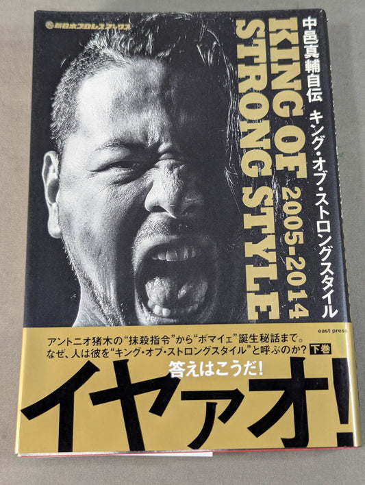 中邑真輔自伝 キング・オブ・ストロングスタイル 2005-2014【下巻】
