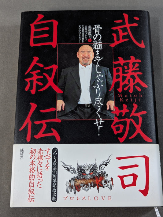武藤敬司 自叙伝 骨の髄までしゃぶり尽くせ!