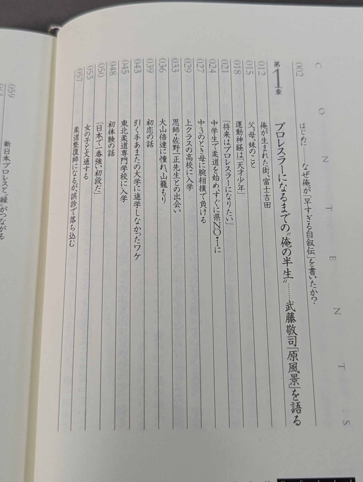 武藤敬司 自叙伝 骨の髄までしゃぶり尽くせ!