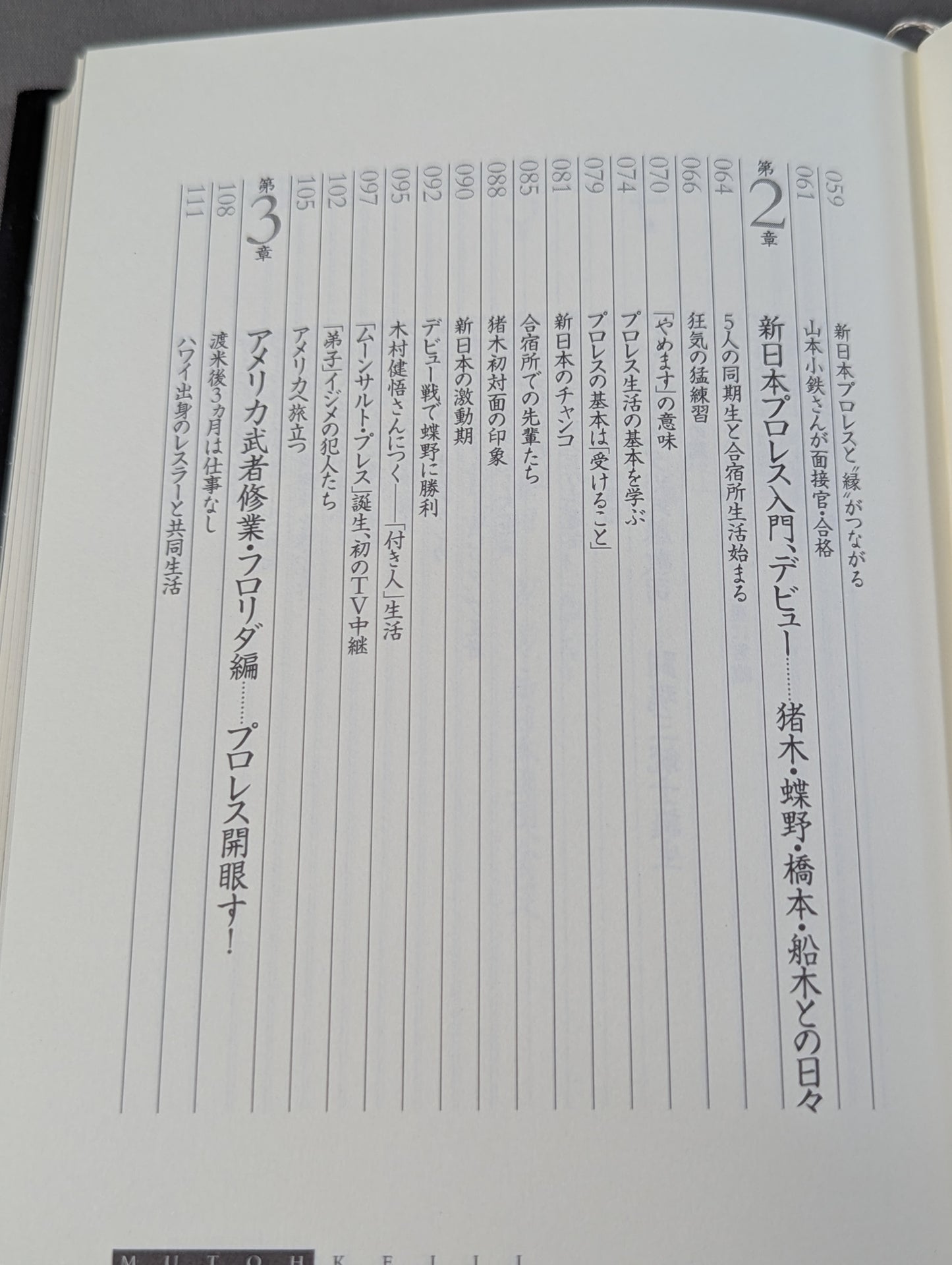 武藤敬司 自叙伝 骨の髄までしゃぶり尽くせ!