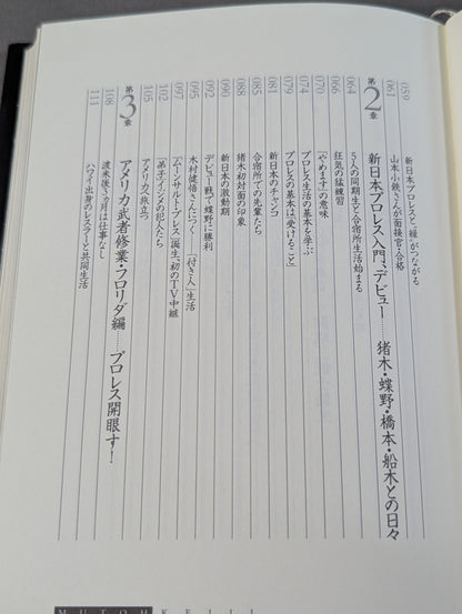 武藤敬司 自叙伝 骨の髄までしゃぶり尽くせ!