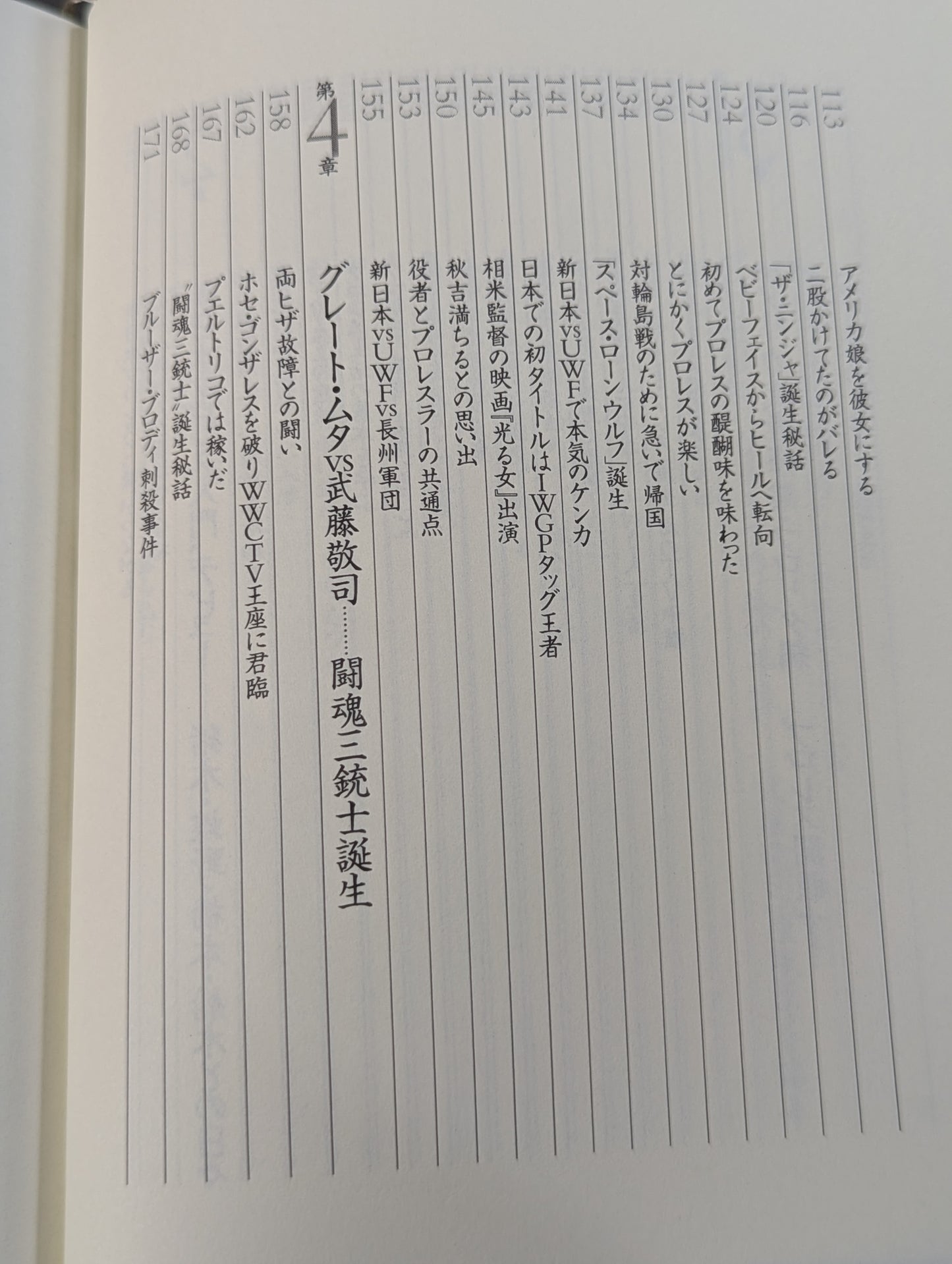 武藤敬司 自叙伝 骨の髄までしゃぶり尽くせ!