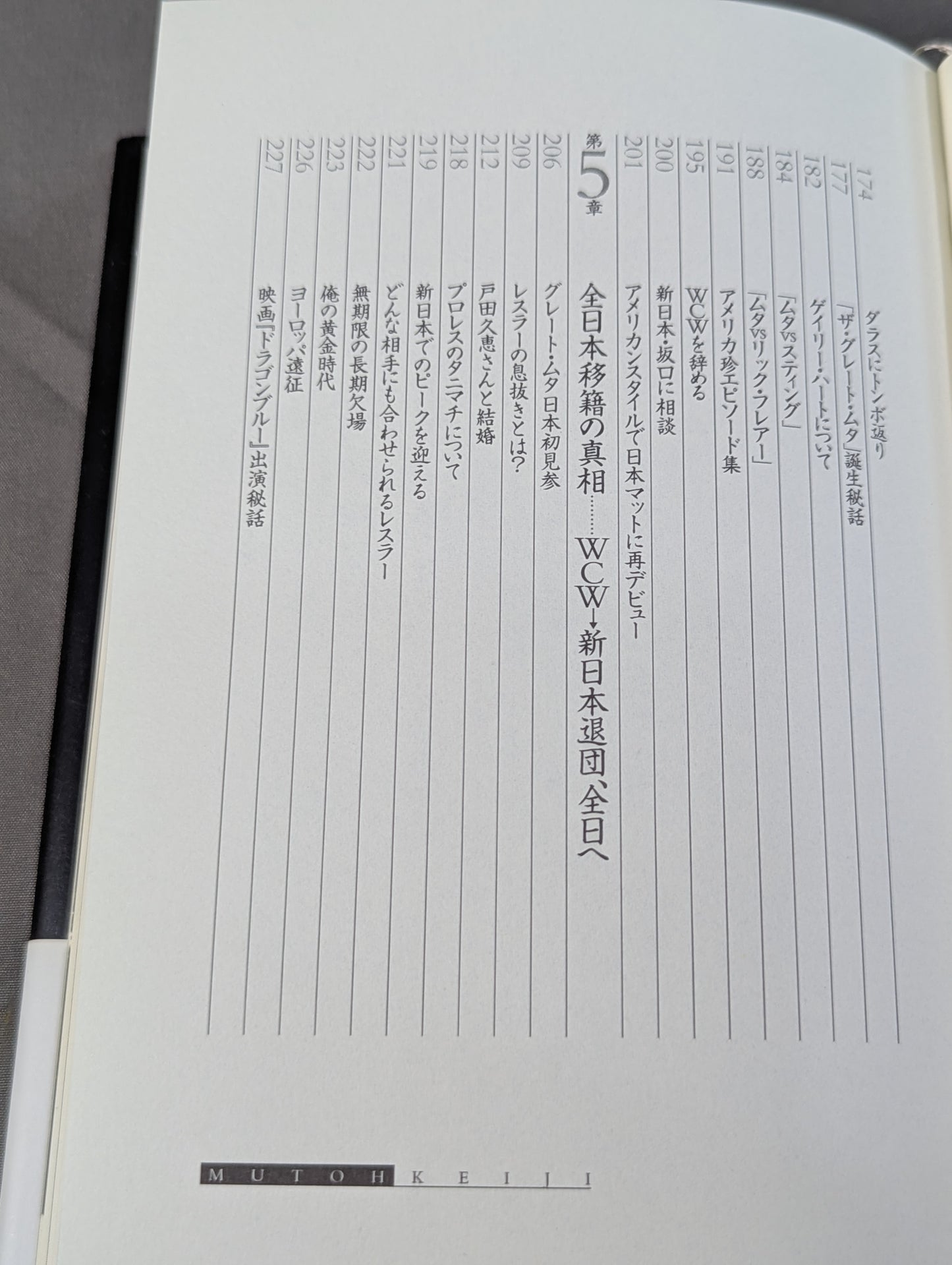 武藤敬司 自叙伝 骨の髄までしゃぶり尽くせ!