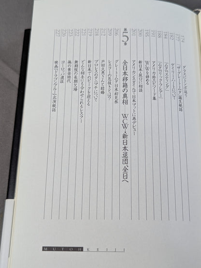 武藤敬司 自叙伝 骨の髄までしゃぶり尽くせ!