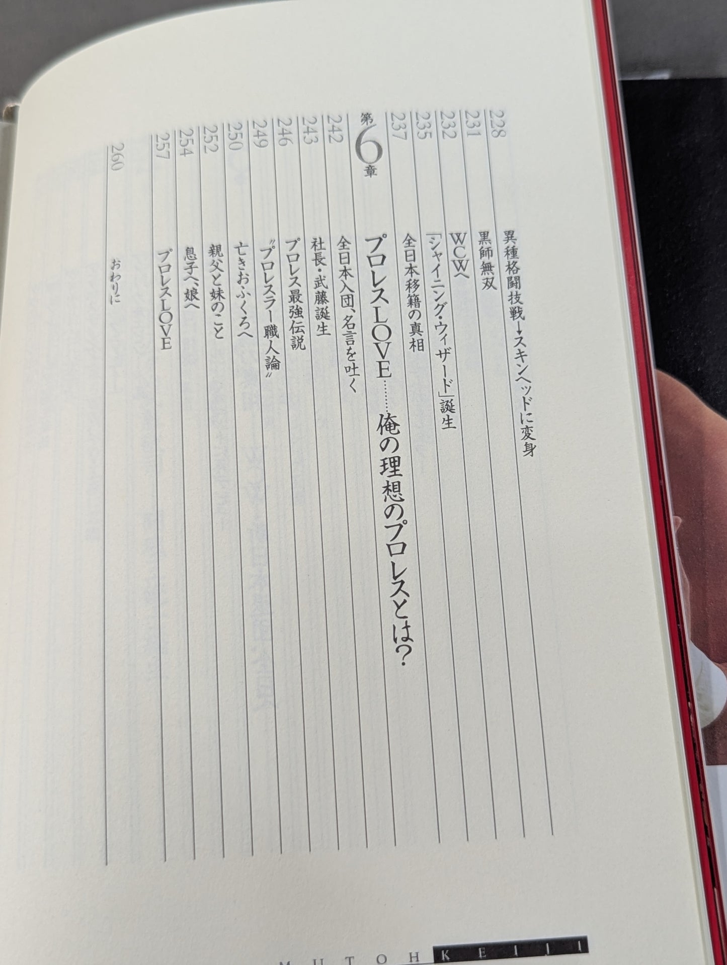 武藤敬司 自叙伝 骨の髄までしゃぶり尽くせ!
