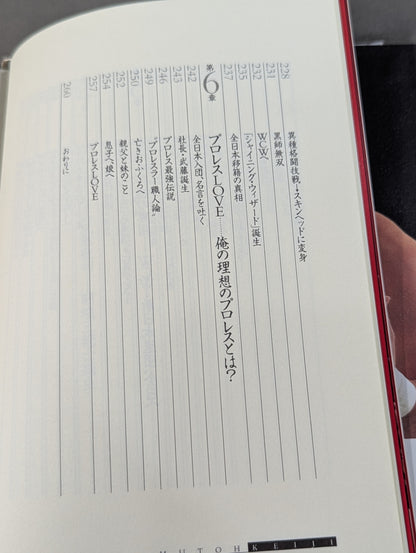 武藤敬司 自叙伝 骨の髄までしゃぶり尽くせ!