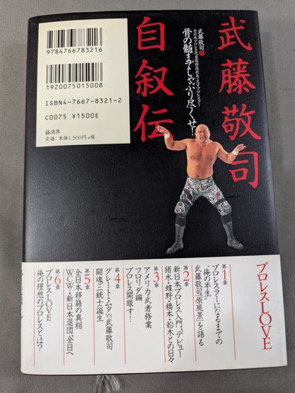 武藤敬司 自叙伝 骨の髄までしゃぶり尽くせ!