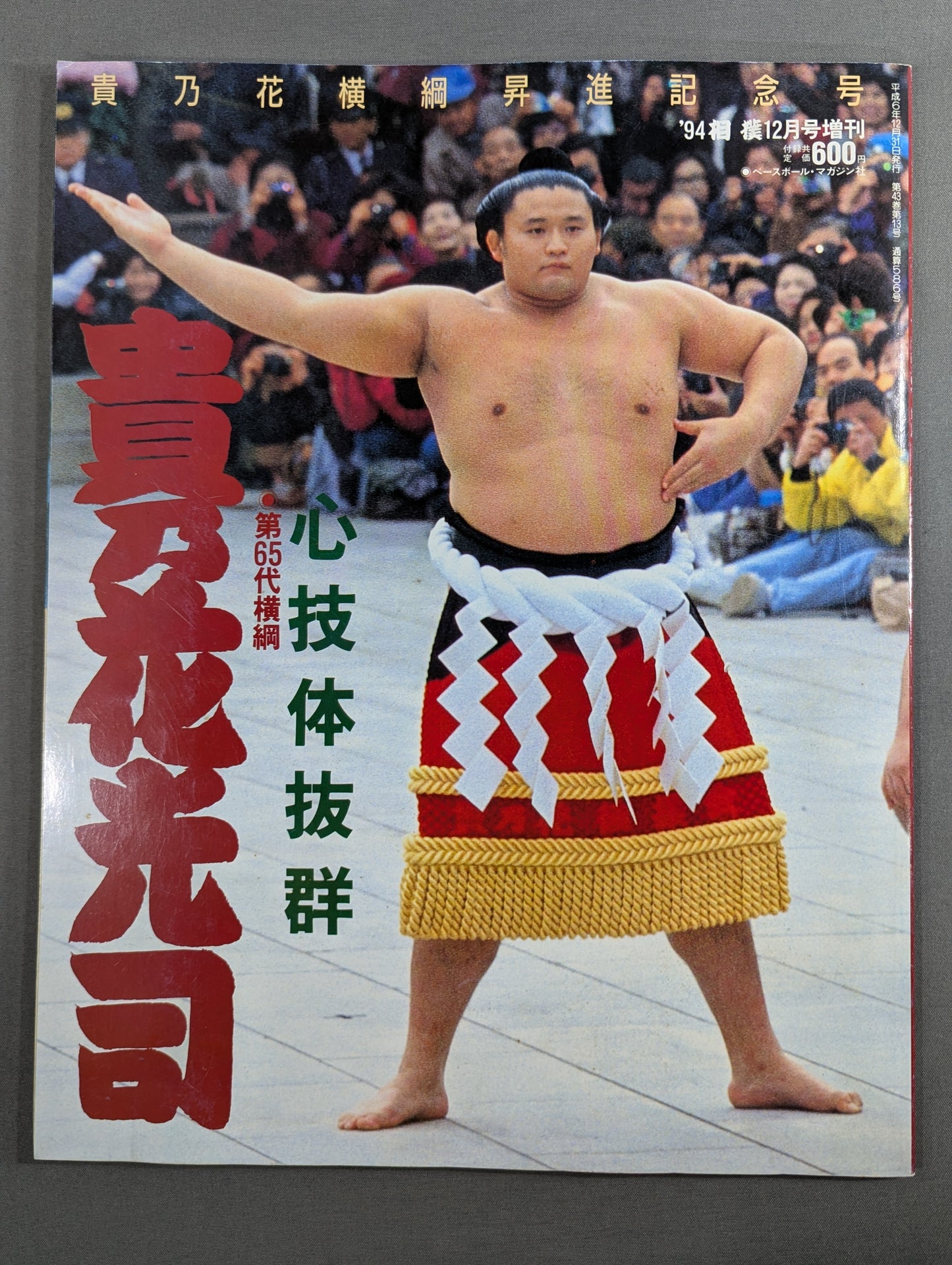 心技体抜群 第65代横綱 貴乃花光司