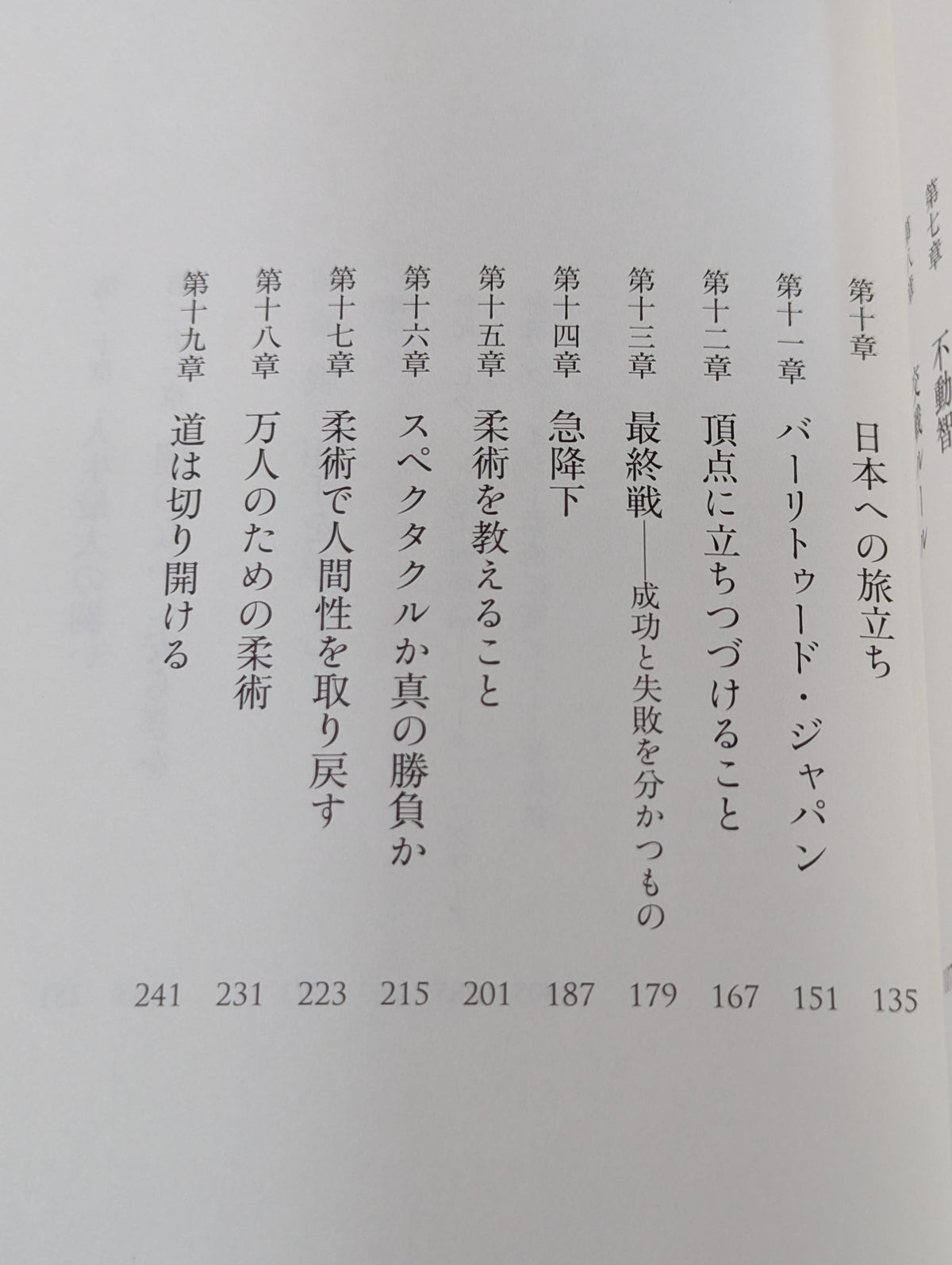 わが柔術哲学