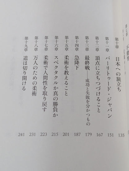 わが柔術哲学