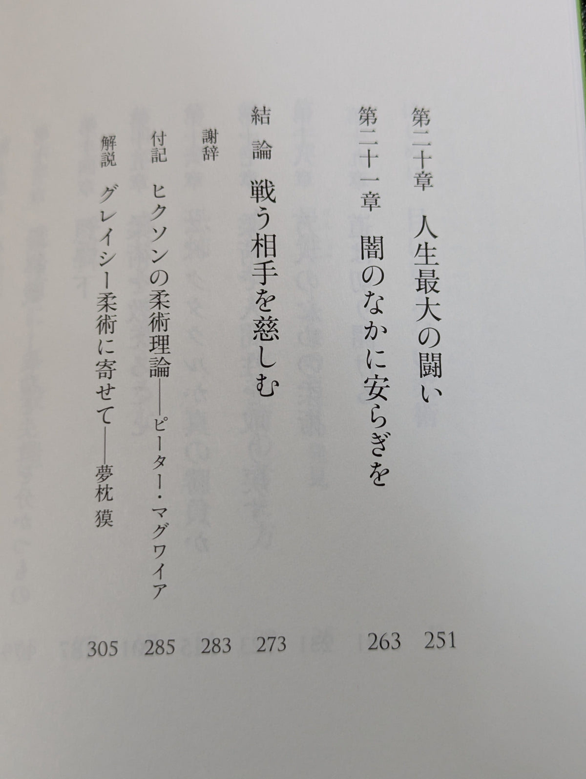 わが柔術哲学