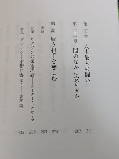 わが柔術哲学