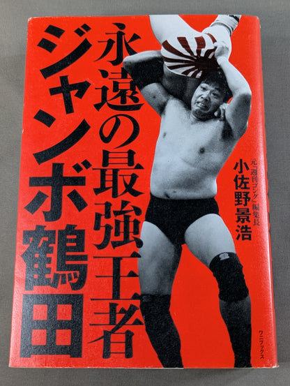 永遠の最強王者 ジャンボ鶴田