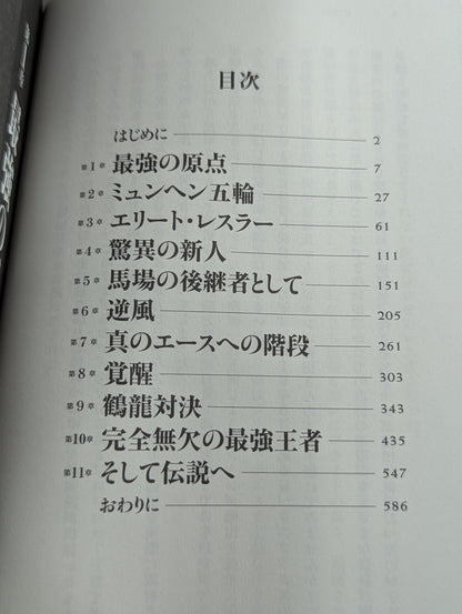 永遠の最強王者 ジャンボ鶴田
