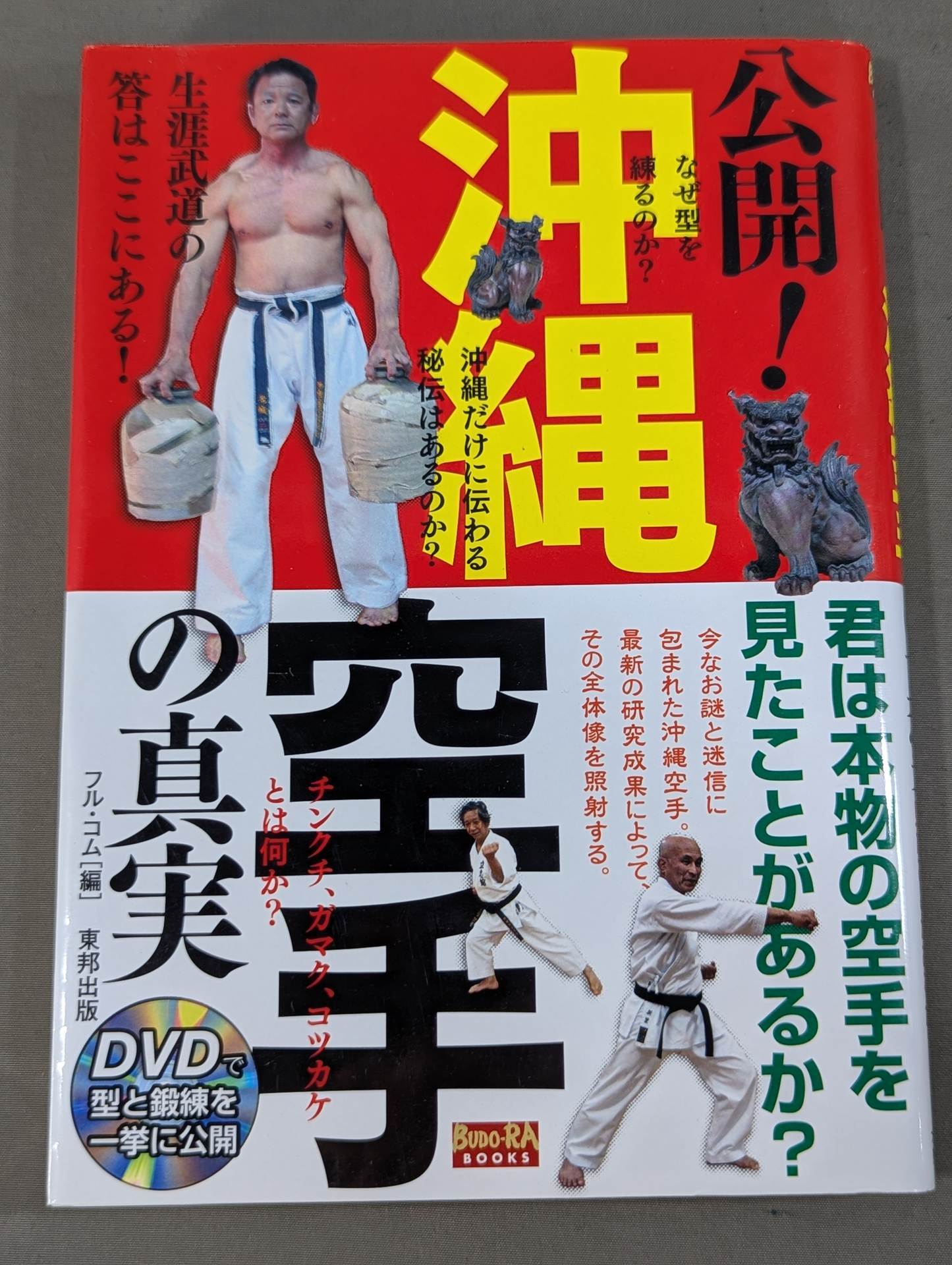 公開！沖縄空手の真実 君は本物の空手を見たことがあるか？