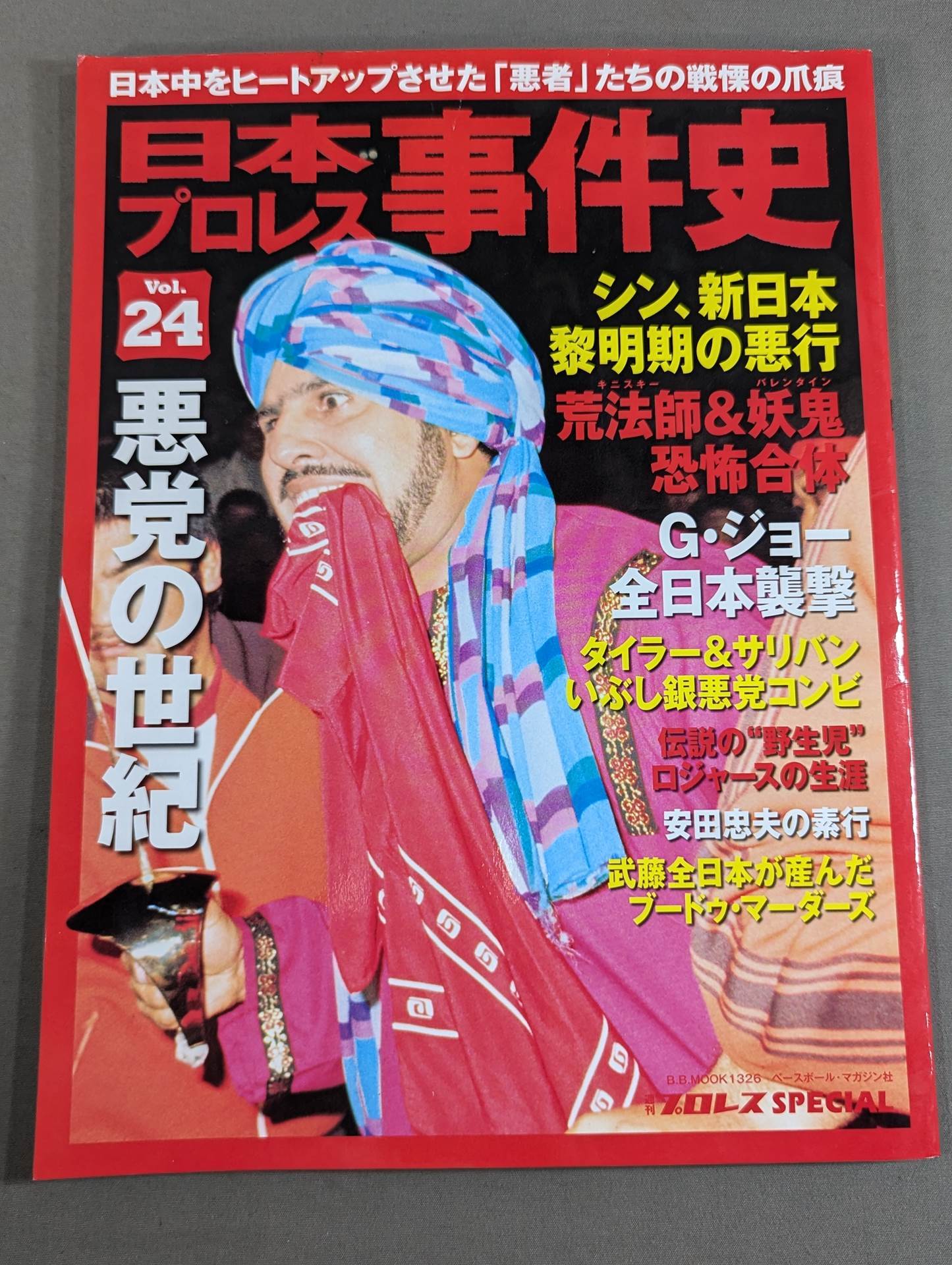 日本プロレス事件史 Vol.24 悪党の世紀