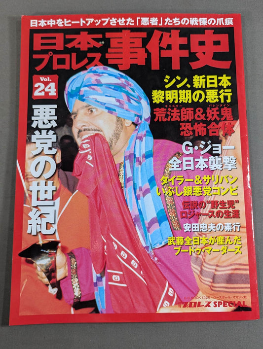 日本プロレス事件史 Vol.24 悪党の世紀