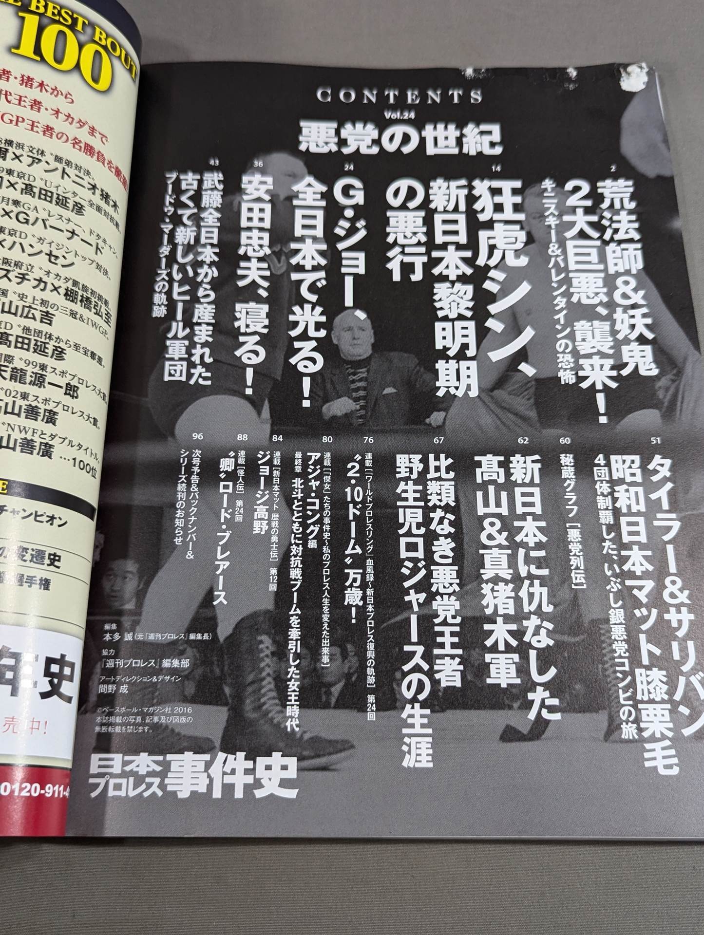 日本プロレス事件史 Vol.24 悪党の世紀