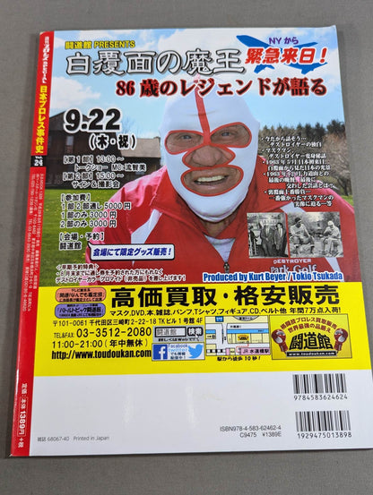 日本プロレス事件史 Vol.24 悪党の世紀