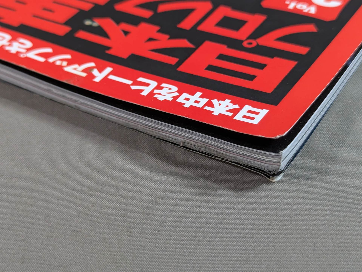 日本プロレス事件史 Vol.24 悪党の世紀