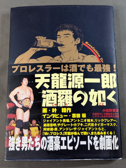 天龍源一郎 酒羅の如く
