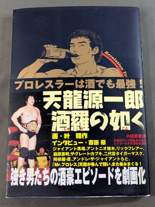 天龍源一郎 酒羅の如く