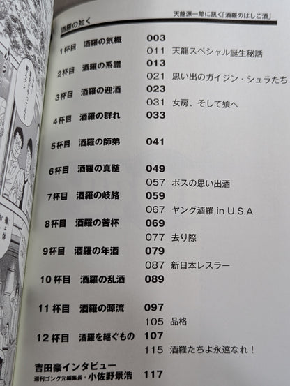 天龍源一郎 酒羅の如く