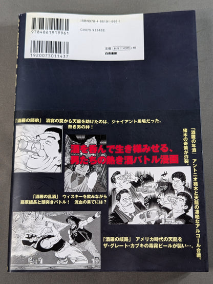 天龍源一郎 酒羅の如く