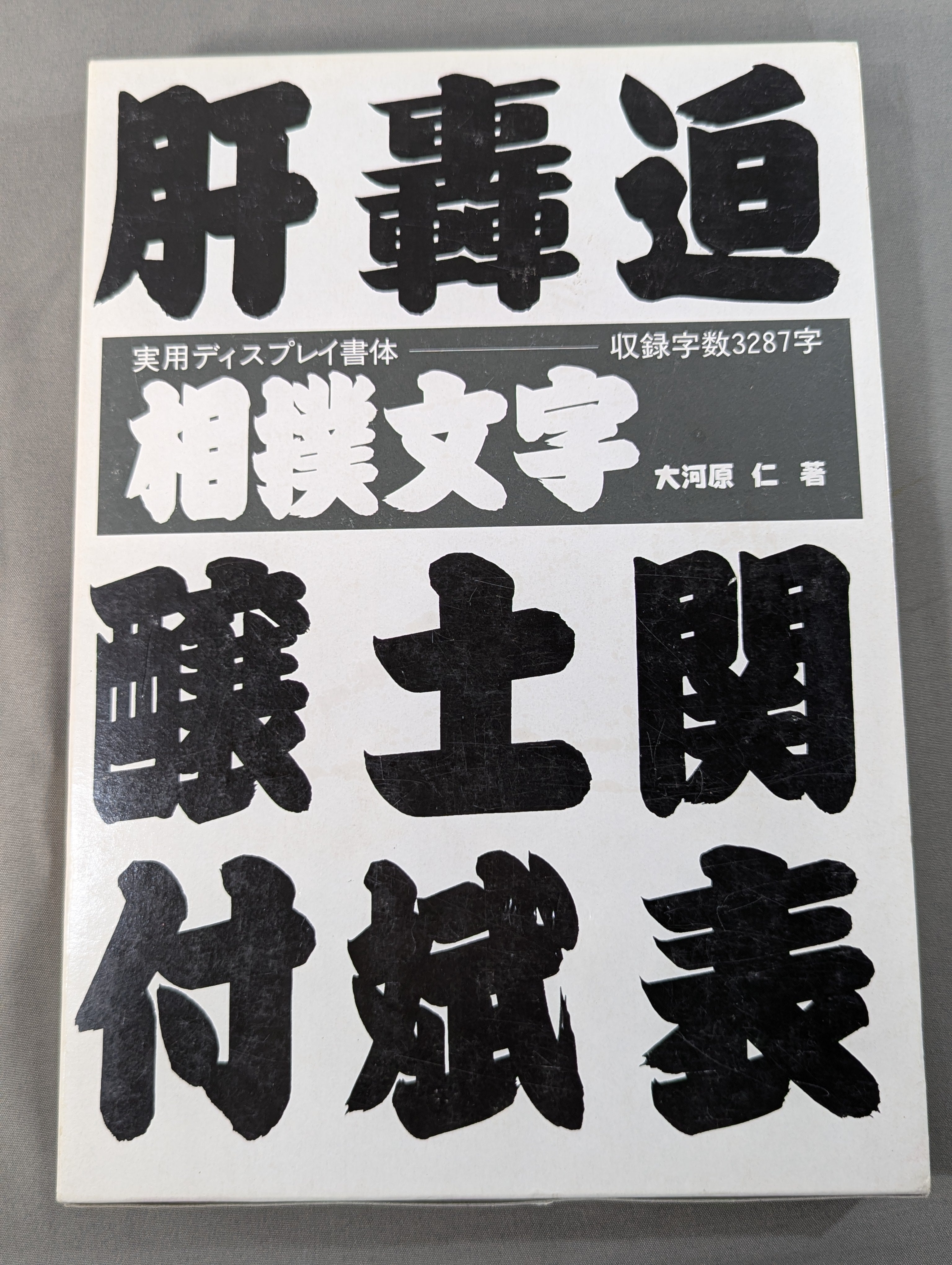 相撲文字 そのまま使えるディスプレイ書体 – 闘道館