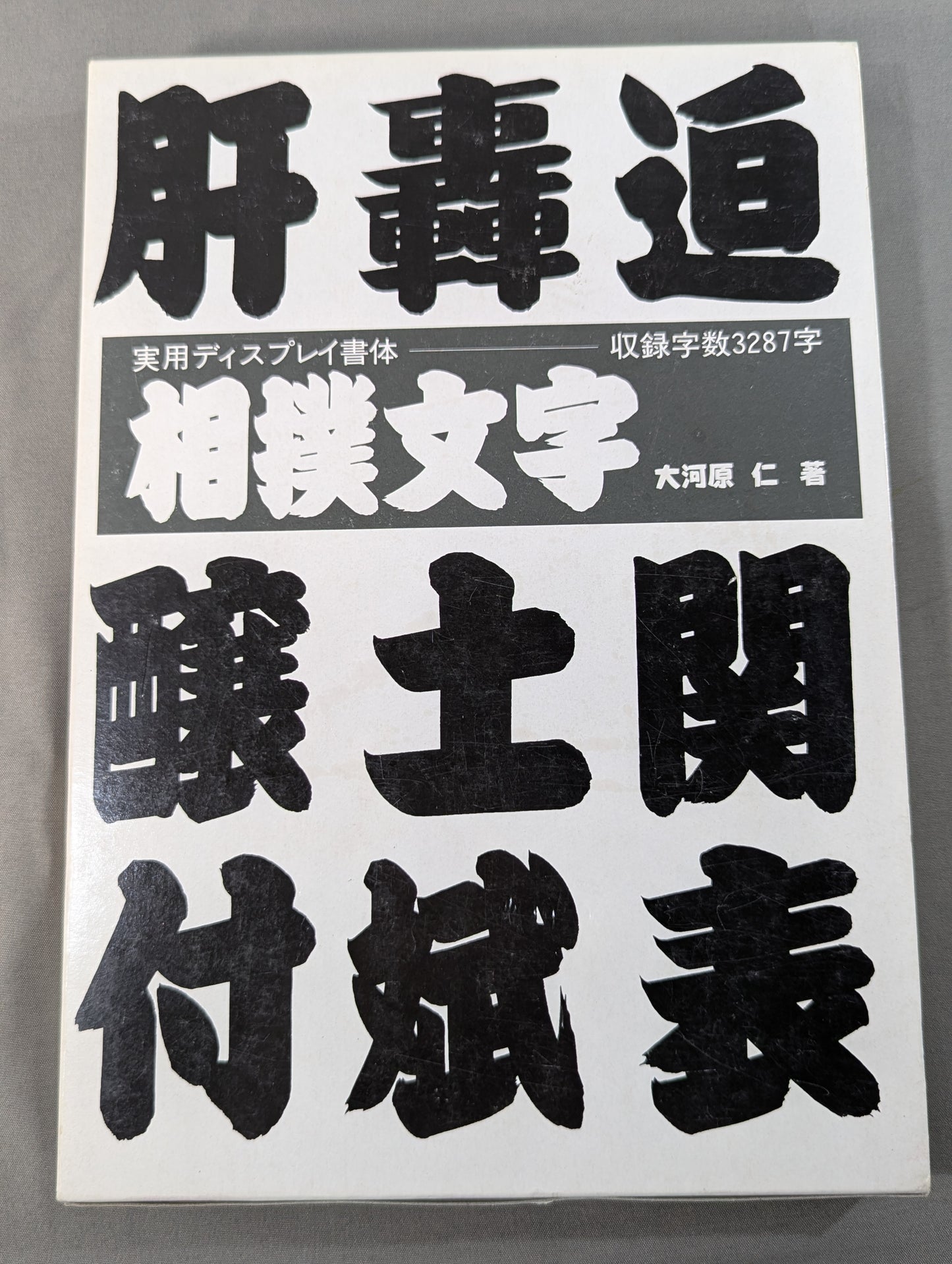 相撲文字  そのまま使えるディスプレイ書体