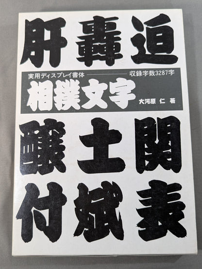 相撲文字  そのまま使えるディスプレイ書体