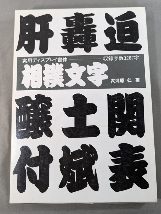 相撲文字  そのまま使えるディスプレイ書体