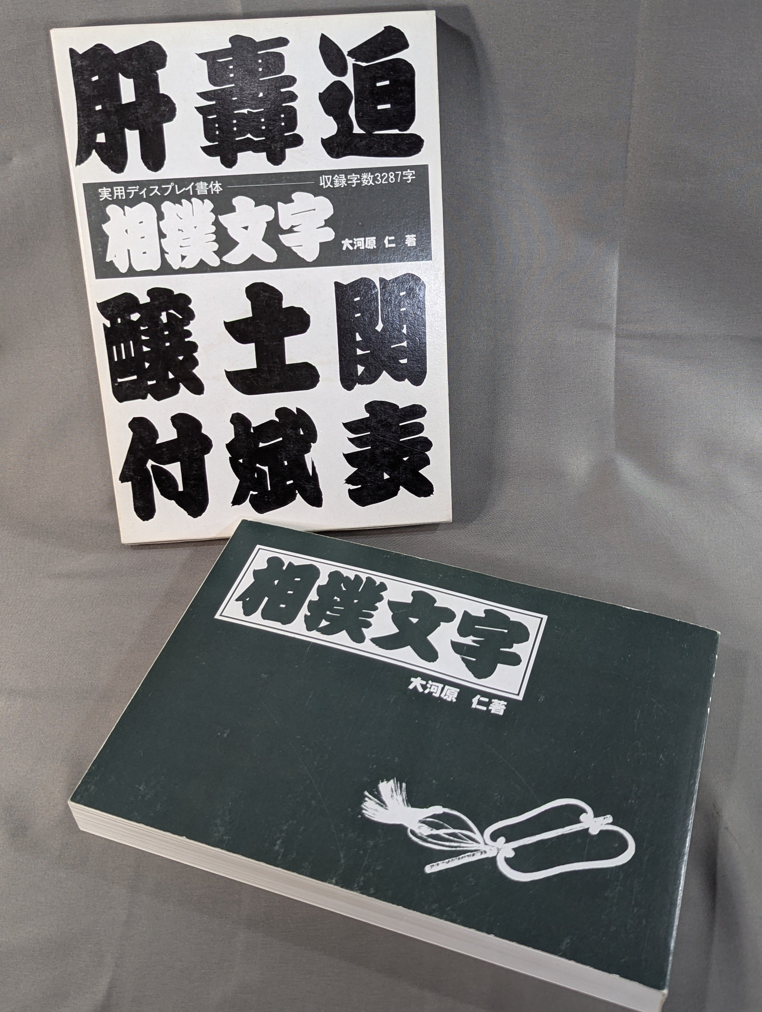 相撲文字 そのまま使えるディスプレイ書体 – 闘道館